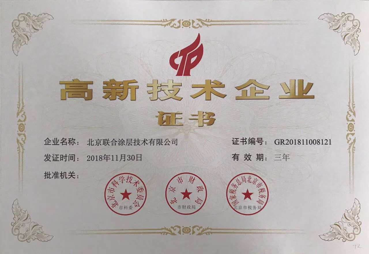 高新技術(shù)企業(yè)證書(shū)2018年12月.jpg